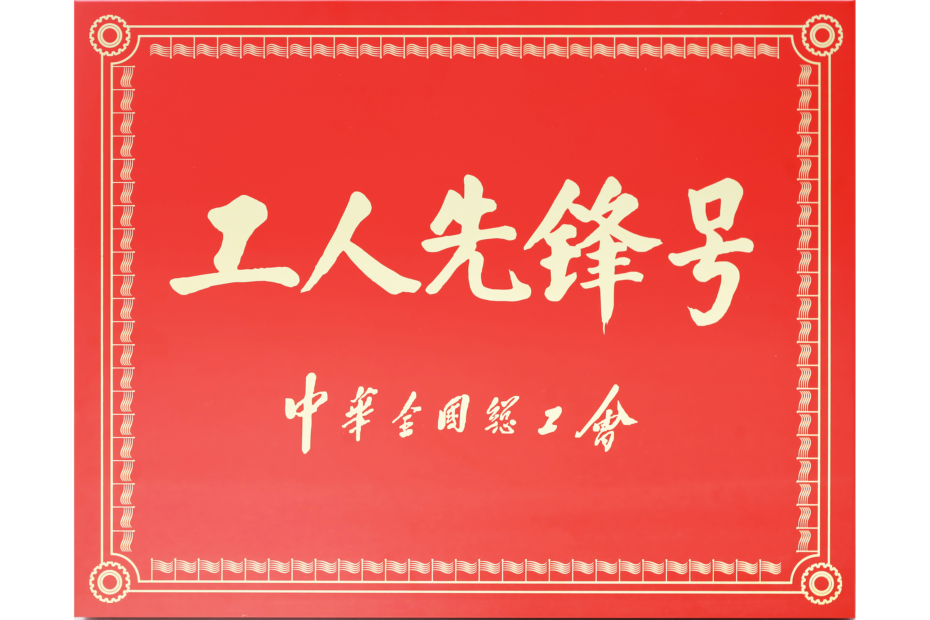 高新技术企业