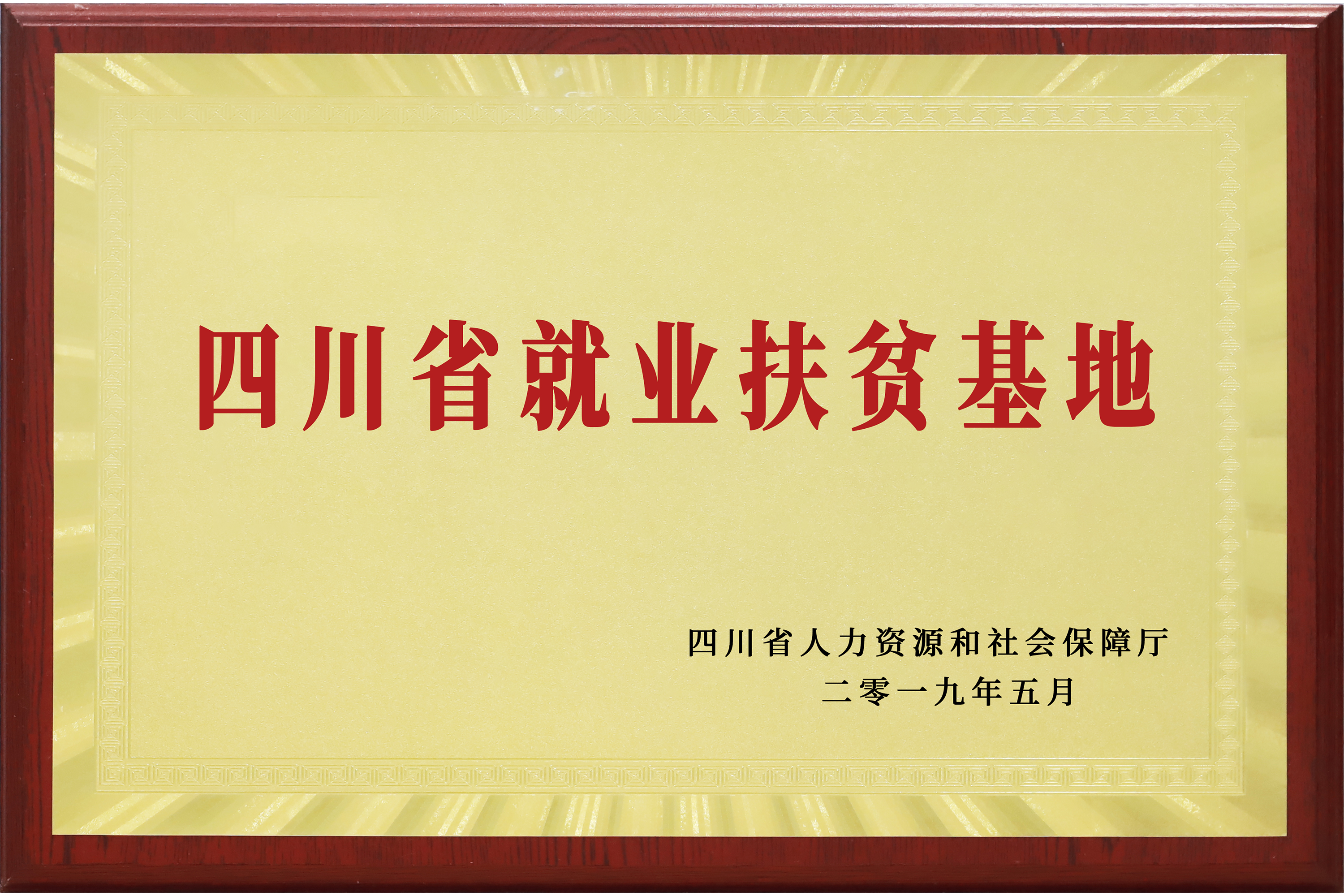 高新技术企业